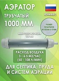 Трубчатый аэратор ЮНИАКС 1000мм