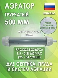 Трубчатый аэратор ЮНИАКС 500мм
